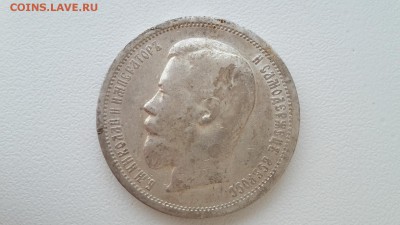 50 копеек 1899 (АГ) до 09.11.16 в 22.20 МСК - 20161104_142954