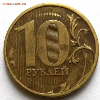 10 рублей 2010г. ММД. Шт.2.3Д Оценка. - 1