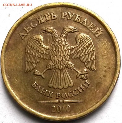 10 рублей 2010г. ММД. Шт.2.3Д Оценка. - 2