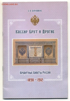 Кассир Брут и другие 1898-1912 до 7.11.2016 22 00 МСК - Фото002