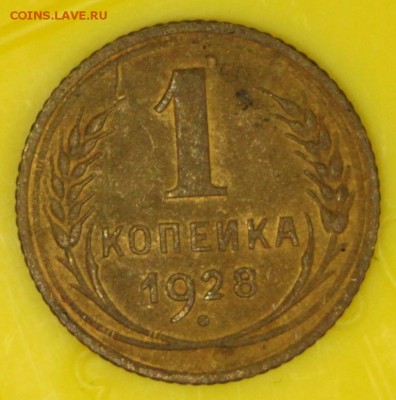 1 копейка 1928 год.  *** ШТ-2. **** 9,11,16 в 22,00 - новое фото 900