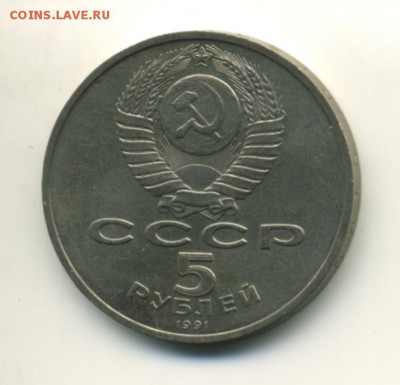 5 РУБЛЕЙ 1991 ГОСУДАРСТВЕННЫЙ БАНК до 7.11.2016 22 00 МСК - Фото975