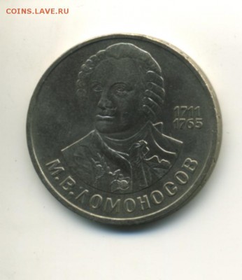 1 рубль СССР 1986 М. Ломоносов до 7.11.2016 22 00 МСК - Фото980