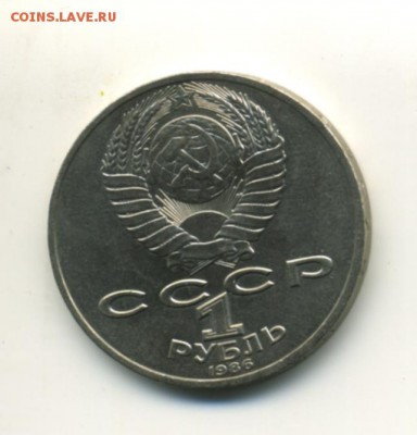 1 рубль СССР 1986 М. Ломоносов до 7.11.2016 22 00 МСК - Фото981