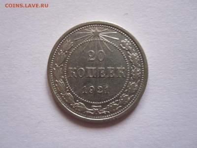 20 копеек 1921 08.11 22:05 - IMG_9957.JPG