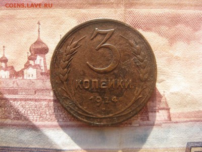 3 копейки 1924г.гл.гурт.до5.11. - IMG_2680.JPG