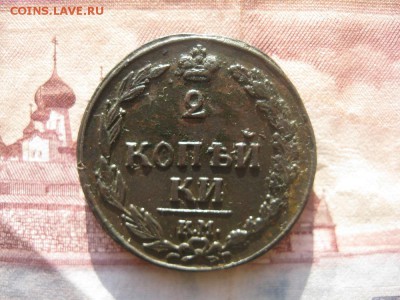 2 копейки 1811г.км пб-прямо.до5.11. - IMG_2671.JPG