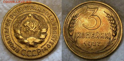 3 копейки 1927 год ___кошерная ____ до 05.11. 22-10 - post-21098-0-88960300-1475259789