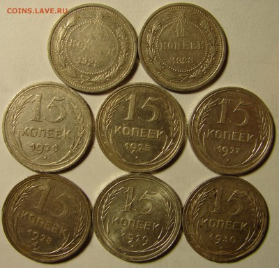 15 копеек 1922-30 гг. 8 шт. до 8.11.21-00 21-00+ - DSC08988.JPG