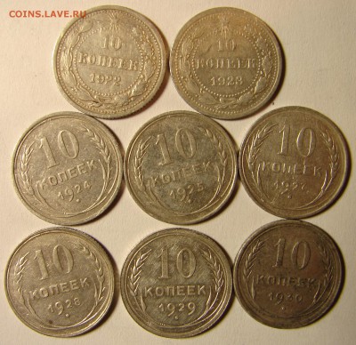 10 копеек 1922-30 гг. 8 шт. до 8.11.21-00 21-00+ - DSC08994.JPG
