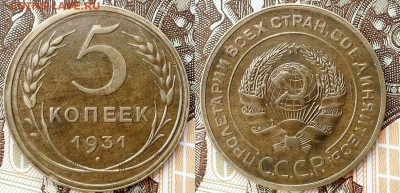 5 копеек 1930 г. Вполне достойный! Оценка! - 2