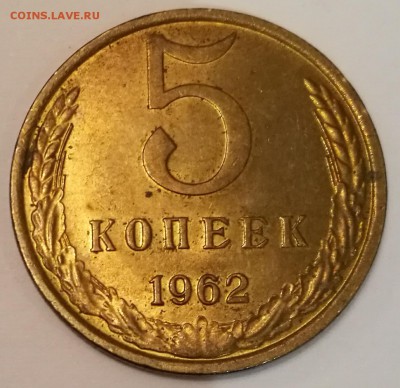 5 копеек 1962 до 22:00 09.11.2016 - IMG_20161104_163147