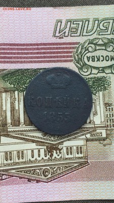 Копейка 1855 ем Н1 и А2 до 10.11.16 в 22.30 - IMG_1612.JPG