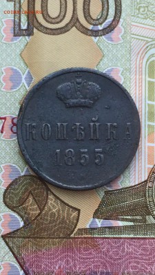 Копейка 1855 ем Н1 и А2 до 10.11.16 в 22.30 - IMG_1604.JPG