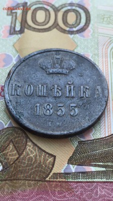 Копейка 1855 ем Н1 и А2 до 10.11.16 в 22.30 - IMG_1605.JPG