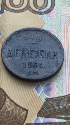 Денежка 1861 ем до 10.11.16 в 22.30 - IMG_1606.JPG