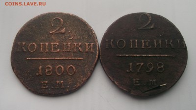 2 копейки 1798, 1800 ЕМ 10.11.16 22.00МСК - DSCF3552.JPG