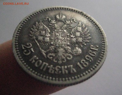 25 копеек 1896 до 7.11.16 - IMG_5241