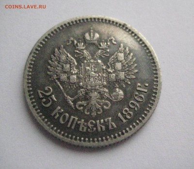 25 копеек 1896 до 7.11.16 - IMG_5239