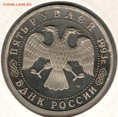 5 рублей 1993, Лавра, пруф, холдер. До 08.11 21:00МСК - 2