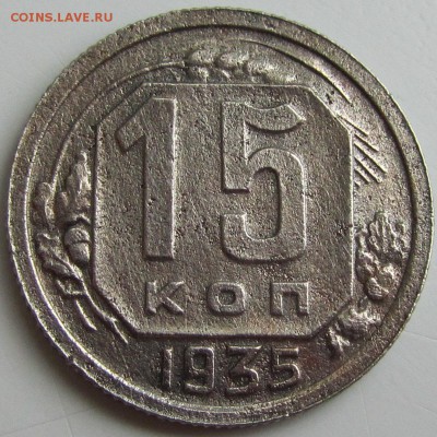 15 копеек 1935 шт 1.1 В - IMG_6763
