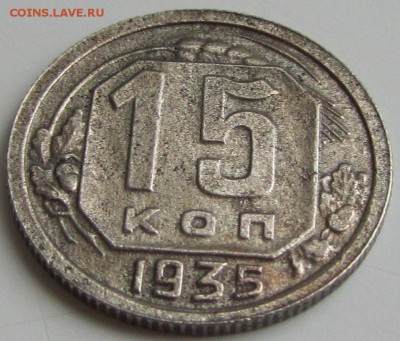 15 копеек 1935 шт 1.1 В - IMG_6764