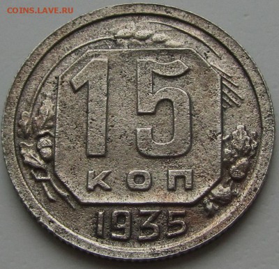 15 копеек 1935 шт 1.1 В - IMG_6765