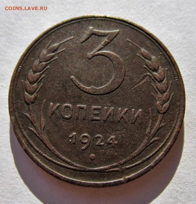 3 копейки 1924 год до 05.11.16 в 22-00 мск - IMG_0710 (3).JPG