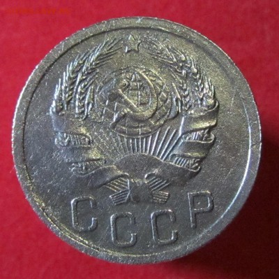 15 копеек 1935 шт 1.1 В - IMG_6356