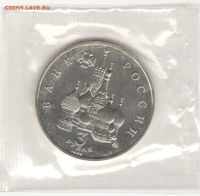 3 рубля 1992, Год Космоса, АЦ, запайка. До 08.11 21:00МСК - 4