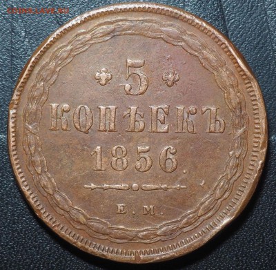 5 копеек 1856 - PB045420_thumb