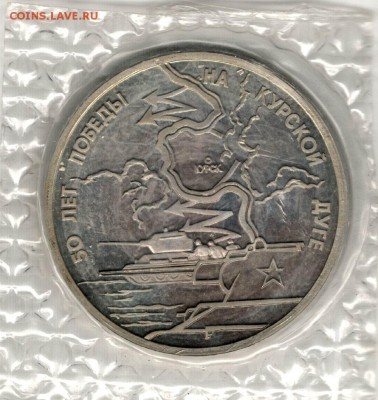3 рубля 1993, Курская Дуга, пруф, запайка. До 08.11 21:00МСК - 5