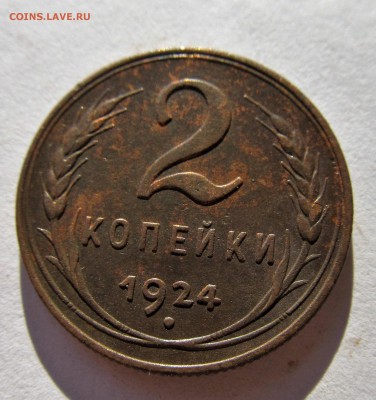 2 копейки 1924 год до 05.11.16 в 22-00 мск - IMG_0714.JPG