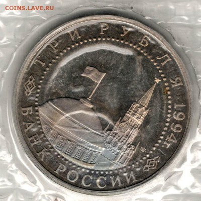 3 рубля 1994, Ленинград, пруф, запайка. До 08.11 21:00МСК - 10