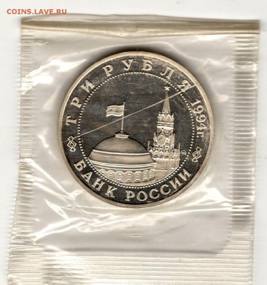 3 рубля 1994, Партизаны, пруф, запайка. До 08.11 21:00МСК - 12