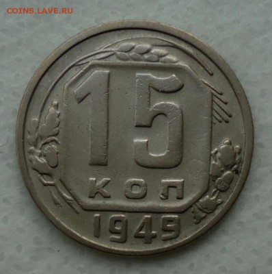 15 копеек 1949( Шт.3.1) до 08.11.16 - DSC00174.JPG