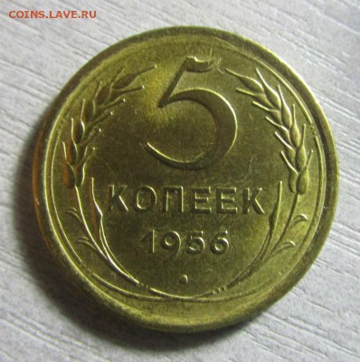 5 копеек 1956 года - штемпельный блеск.07-11-216 в 22-00 - IMG_5495.JPG