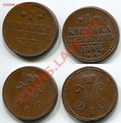 Копейки 1841, 1842_____до 27.12___23.00мск - копейки 1841-1842