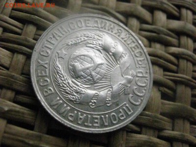15 копеек 1928г. В альбом. До 10.11.2016г. - 033.JPG