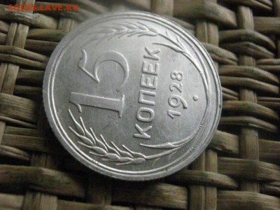 15 копеек 1928г. В альбом. До 10.11.2016г. - 030.JPG