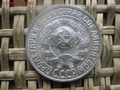 15 копеек 1928г. В альбом. До 10.11.2016г. - 032.JPG