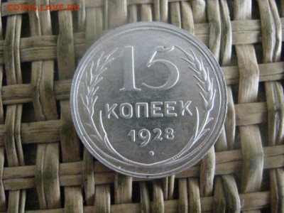 15 копеек 1928г. В альбом. До 10.11.2016г. - 028.JPG