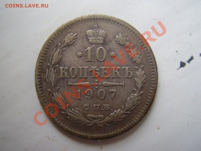 10коп1907-денга1751 - P1010015.JPG