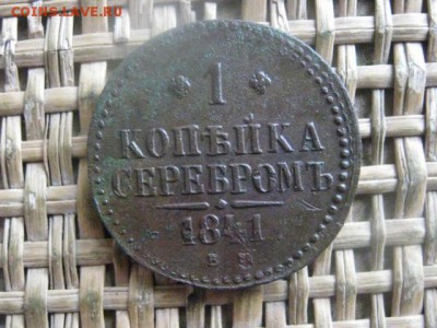 Копейка 1841 ЕМ. До 10.11.2016г. - 054.JPG