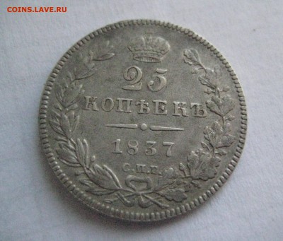 25 копеек 1837 - IMG_4590