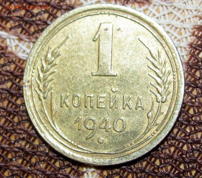 1 копейка 1940 - IMG_7837.JPG