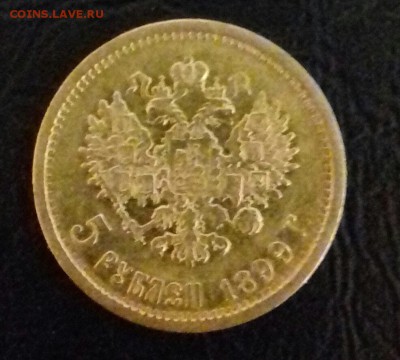 5 рублей 1899г ЭБ до 8.11.2016  22.00 - 20161104_193317-1