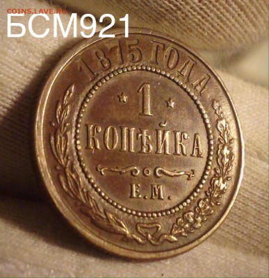 1коп.1875г.ЕМ, AU+, В КОЛЛЕКЦИЮ!!! До 10ноября 22-10 МСК - IMG_3615.JPG