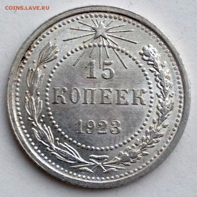 15 копеек 1923 UNC - 2016-10-30 11-47-57.JPG