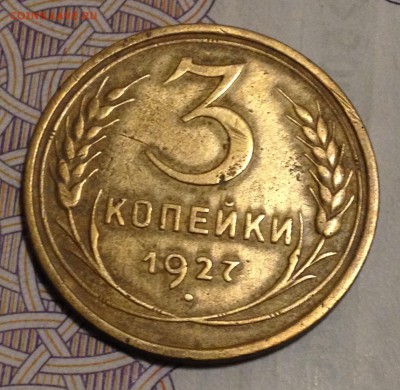 3 копейки 1927. На оценку. - 2016-10-30 18-31-53.JPG